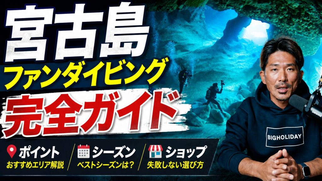 宮古島ファンダイビング完全ガイド