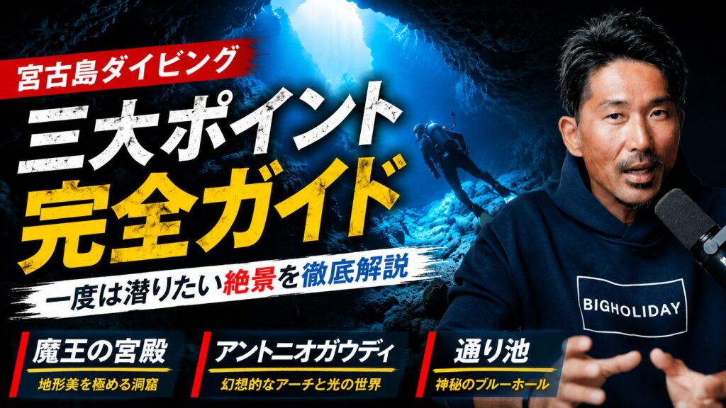 宮古島ダイビング三大ポイント