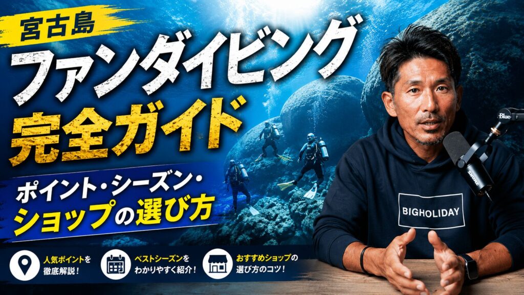 宮古島ファンダイビング