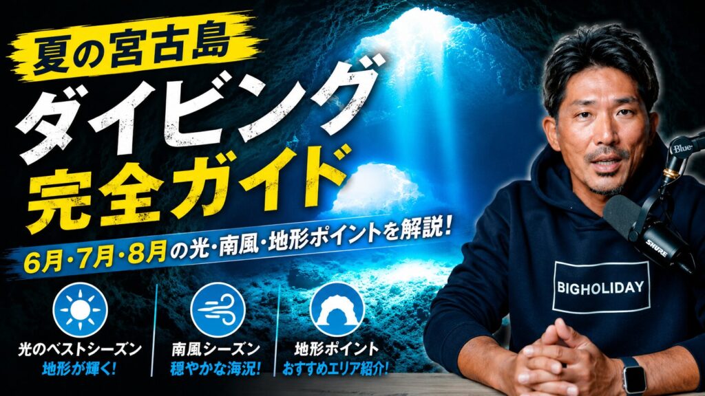 宮古島ダイビング 夏