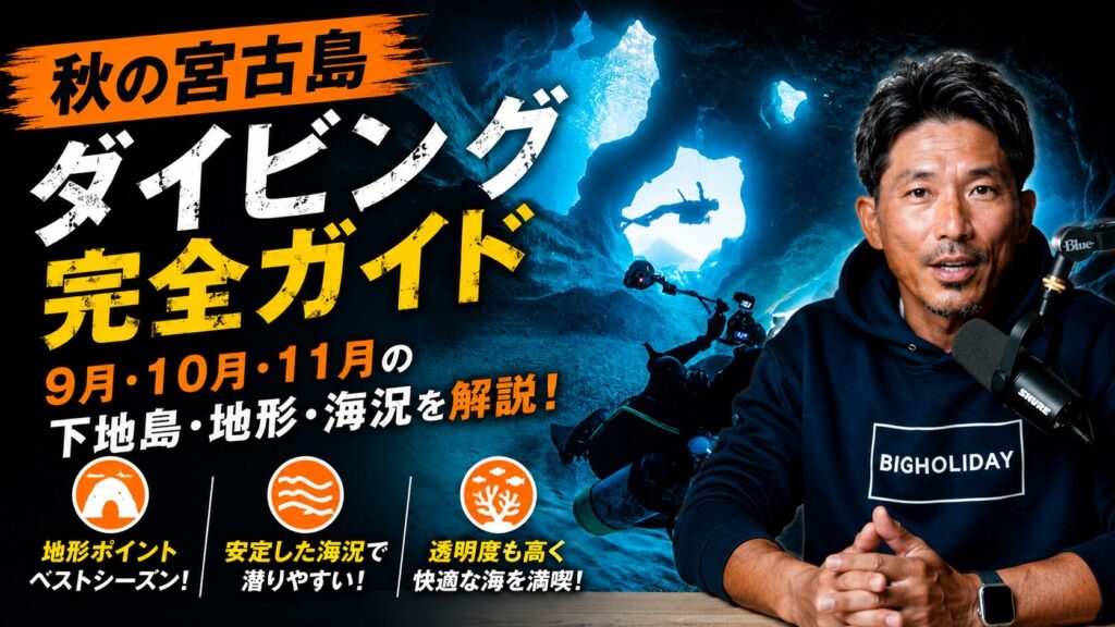 宮古島ダイビング 秋