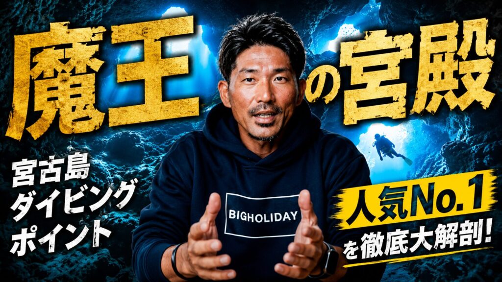 宮古島ダイビング魔王の宮殿